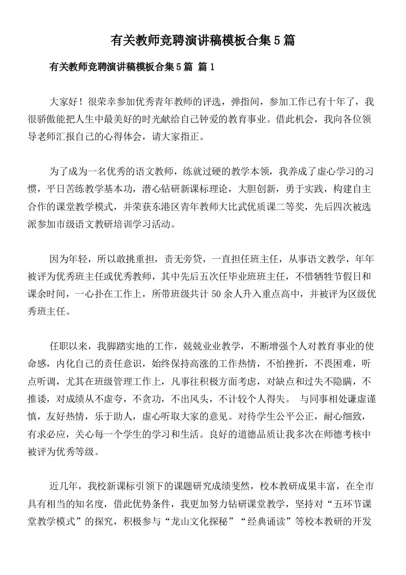 有关教师竞聘演讲稿模板合集5篇