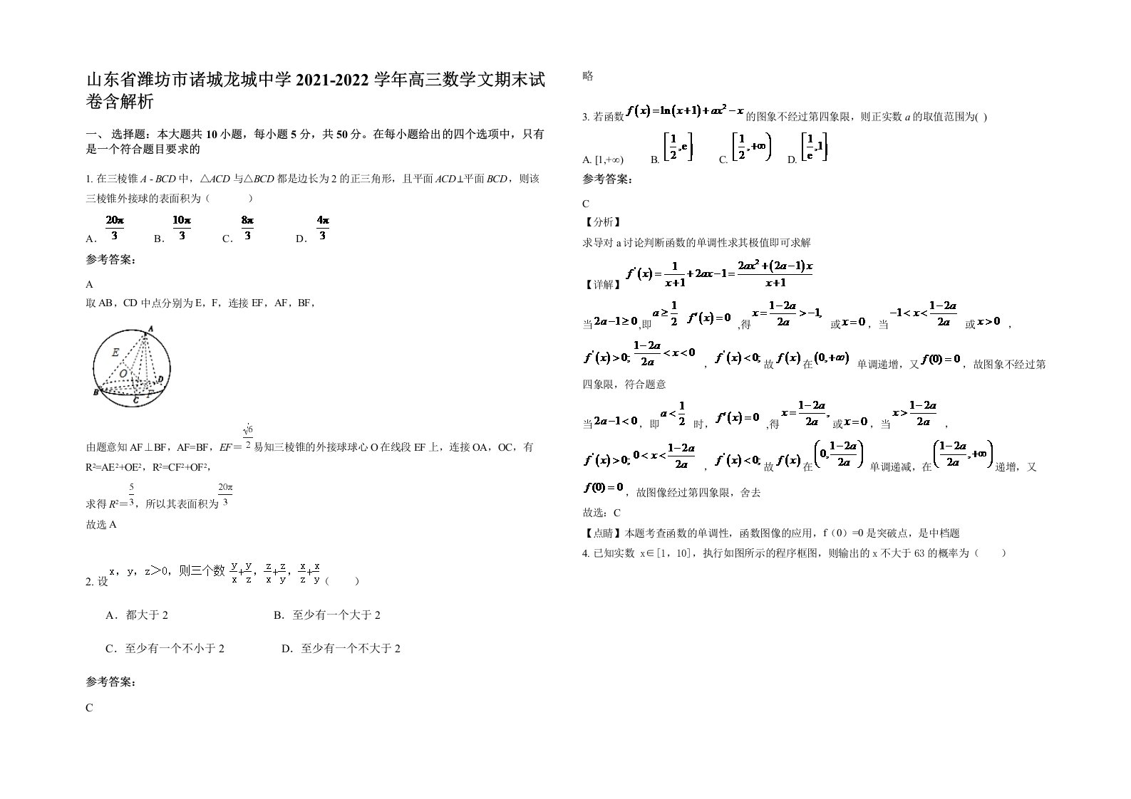 山东省潍坊市诸城龙城中学2021-2022学年高三数学文期末试卷含解析