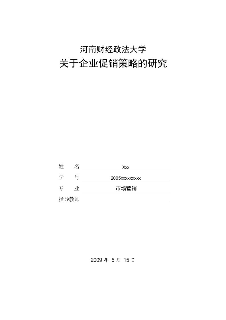 关于企业促销策略的研究