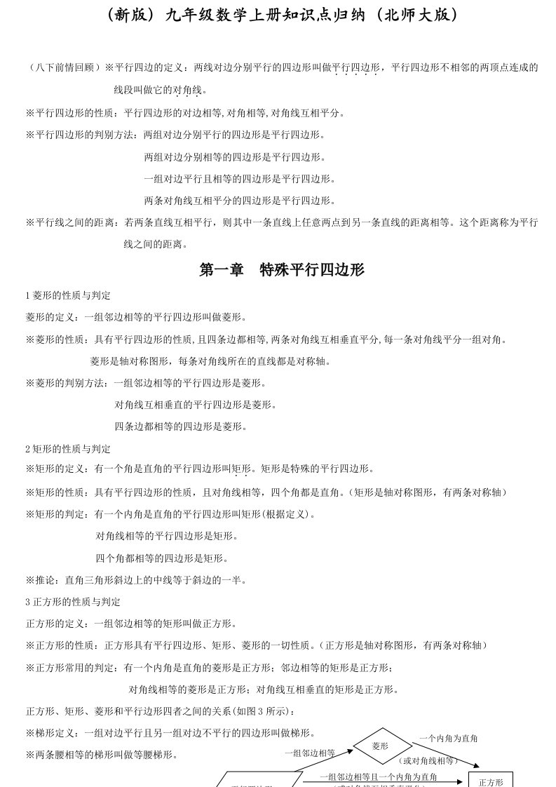 北师大版九年级数学上册知识要点复习提纲