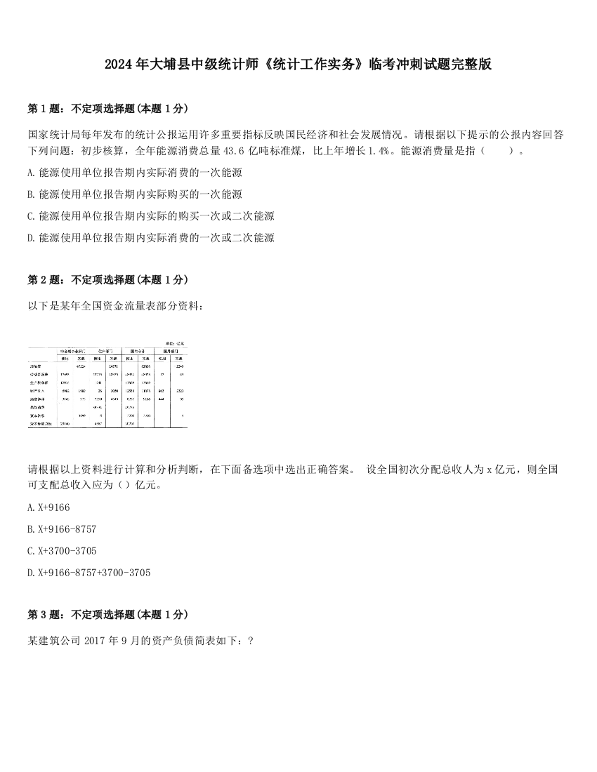 2024年大埔县中级统计师《统计工作实务》临考冲刺试题完整版