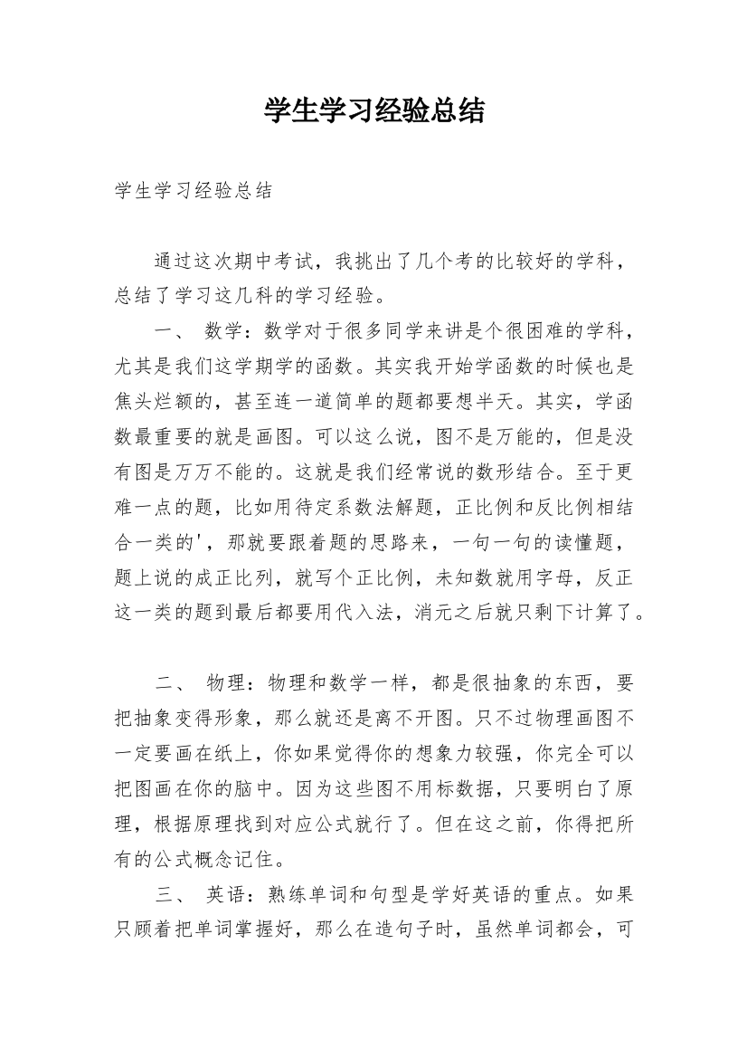 学生学习经验总结_1