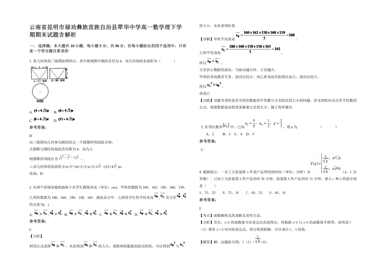 云南省昆明市禄劝彝族苗族自治县翠华中学高一数学理下学期期末试题含解析