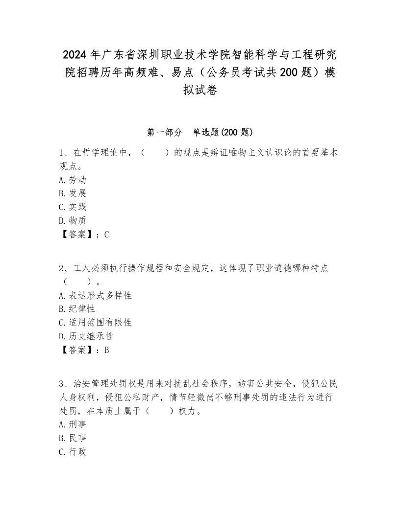 2024年广东省深圳职业技术学院智能科学与工程研究院招聘历年高频难、易点（公务员考试共200题）模拟试卷附答案