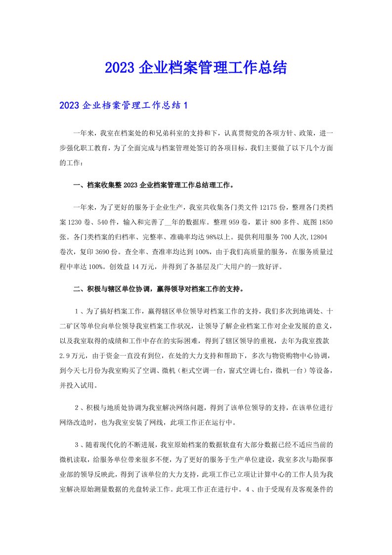 2023企业档案管理工作总结