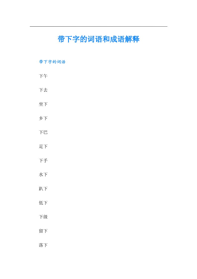 带下字的词语和成语解释