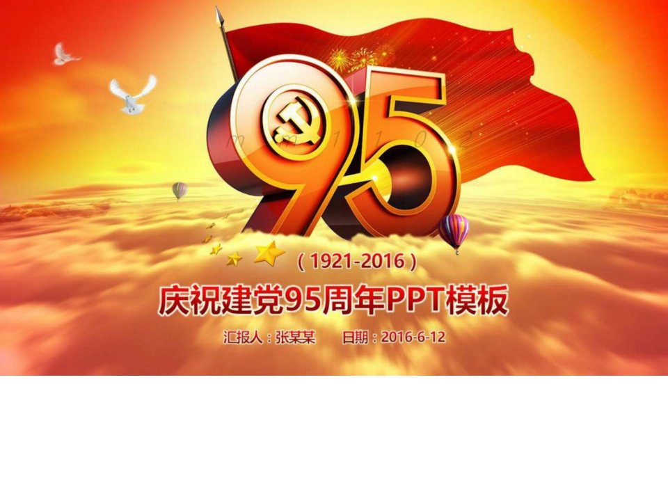 庆祝建党95周年演讲稿ppt模板商务活动方案PPT.ppt