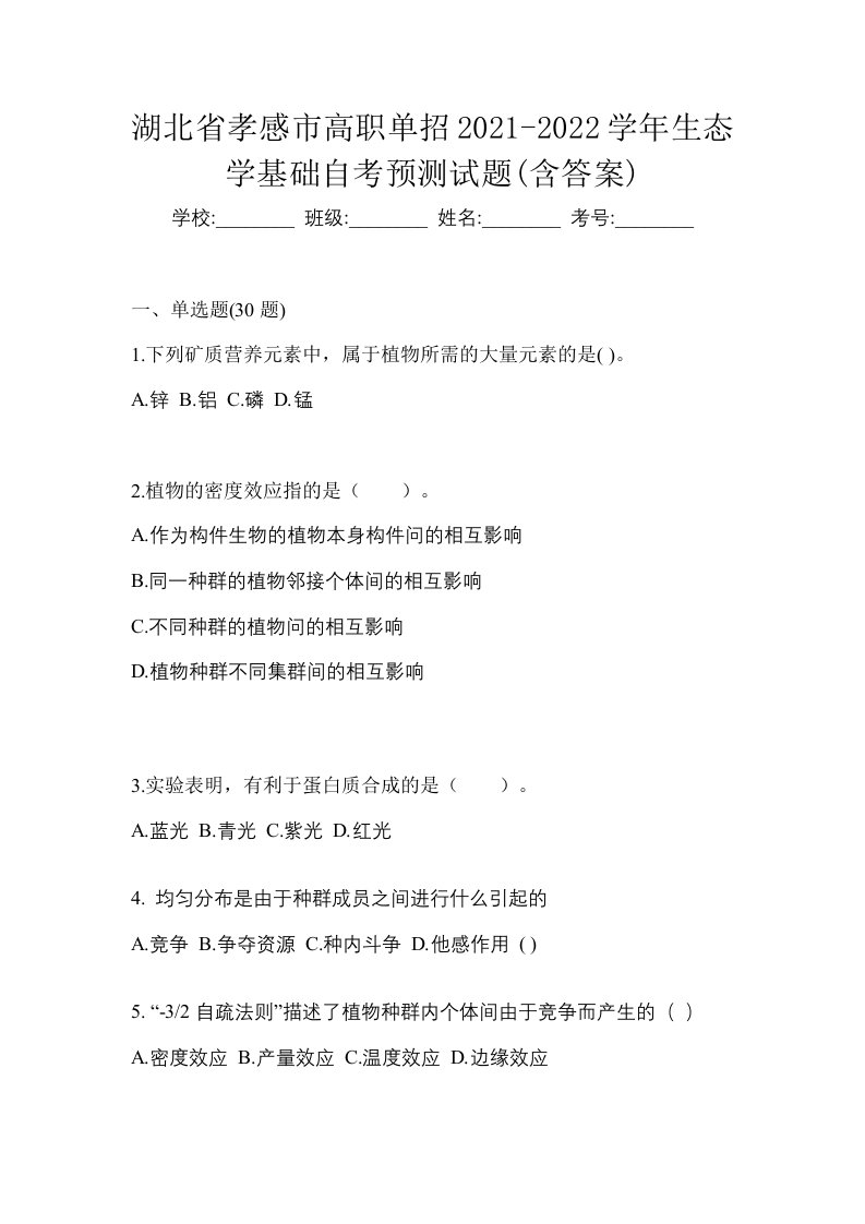 湖北省孝感市高职单招2021-2022学年生态学基础自考预测试题含答案