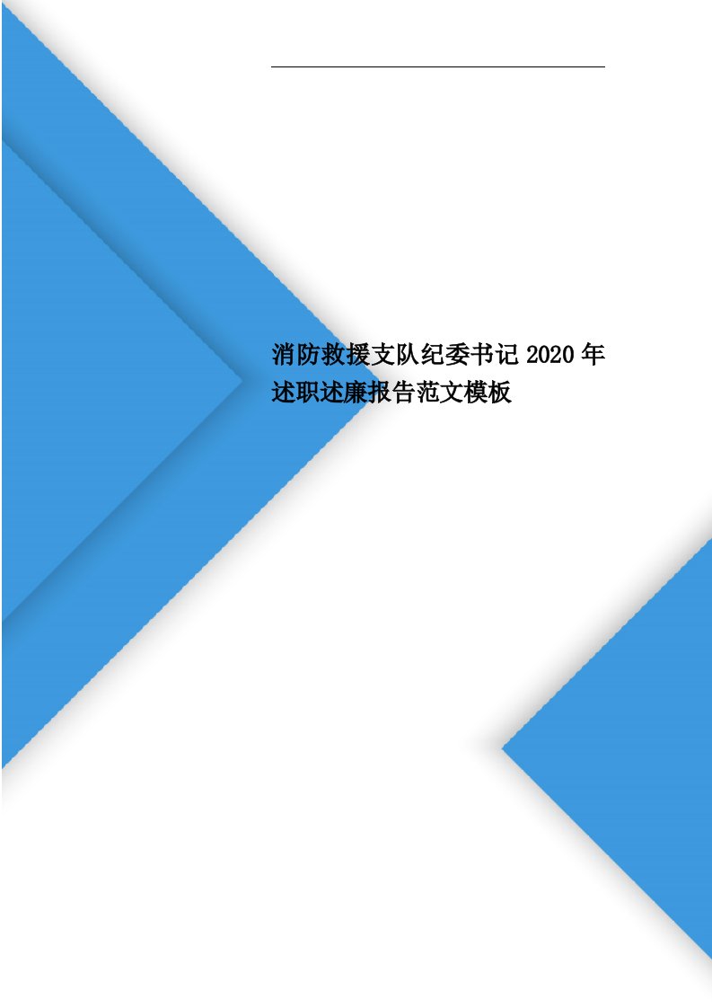 消防救援支队纪委书记2020年述职述廉报告范文模板