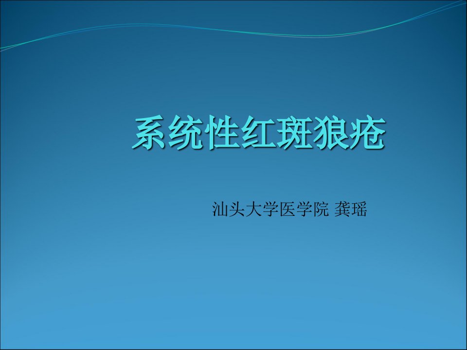 SLE系统性红斑狼疮幻灯片