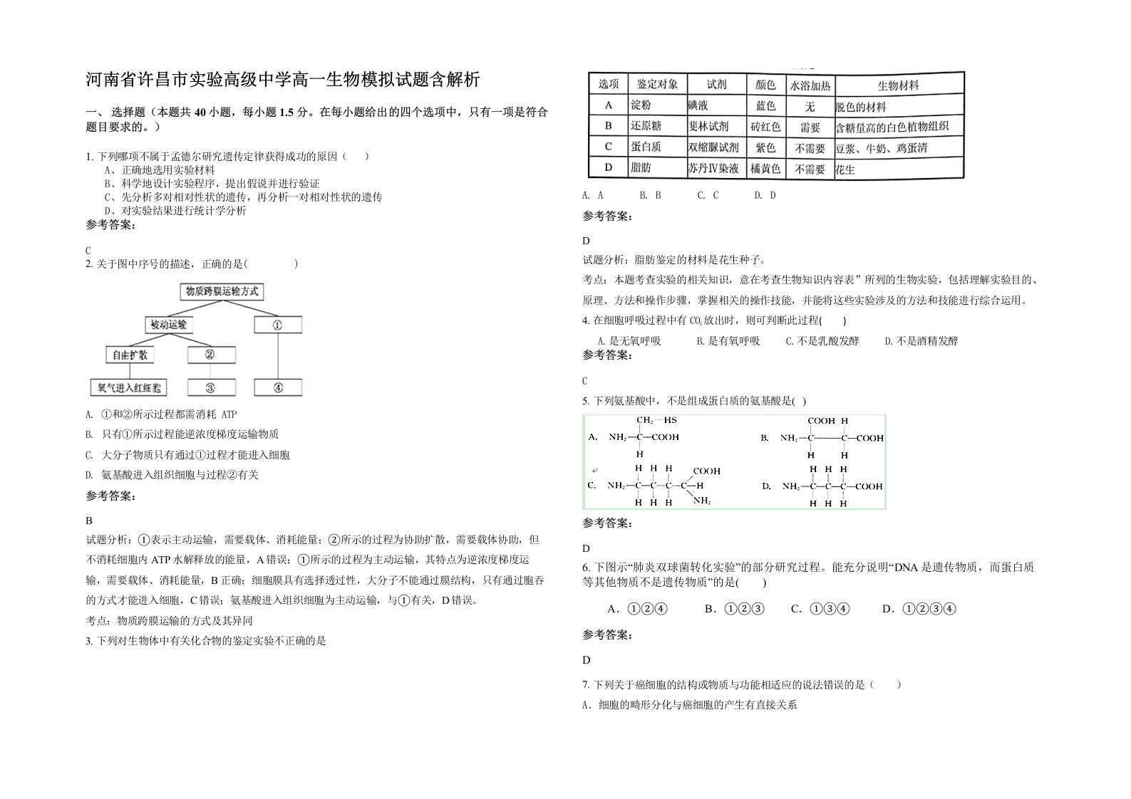 河南省许昌市实验高级中学高一生物模拟试题含解析