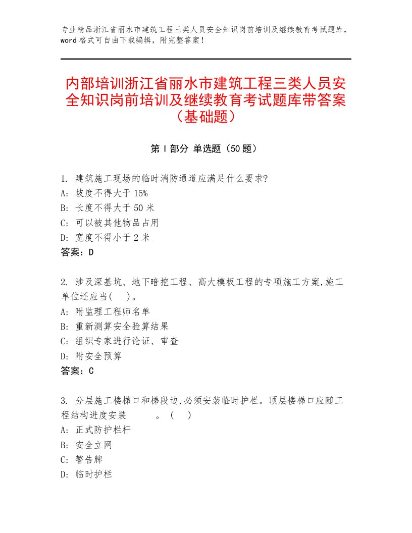 内部培训浙江省丽水市建筑工程三类人员安全知识岗前培训及继续教育考试题库带答案（基础题）