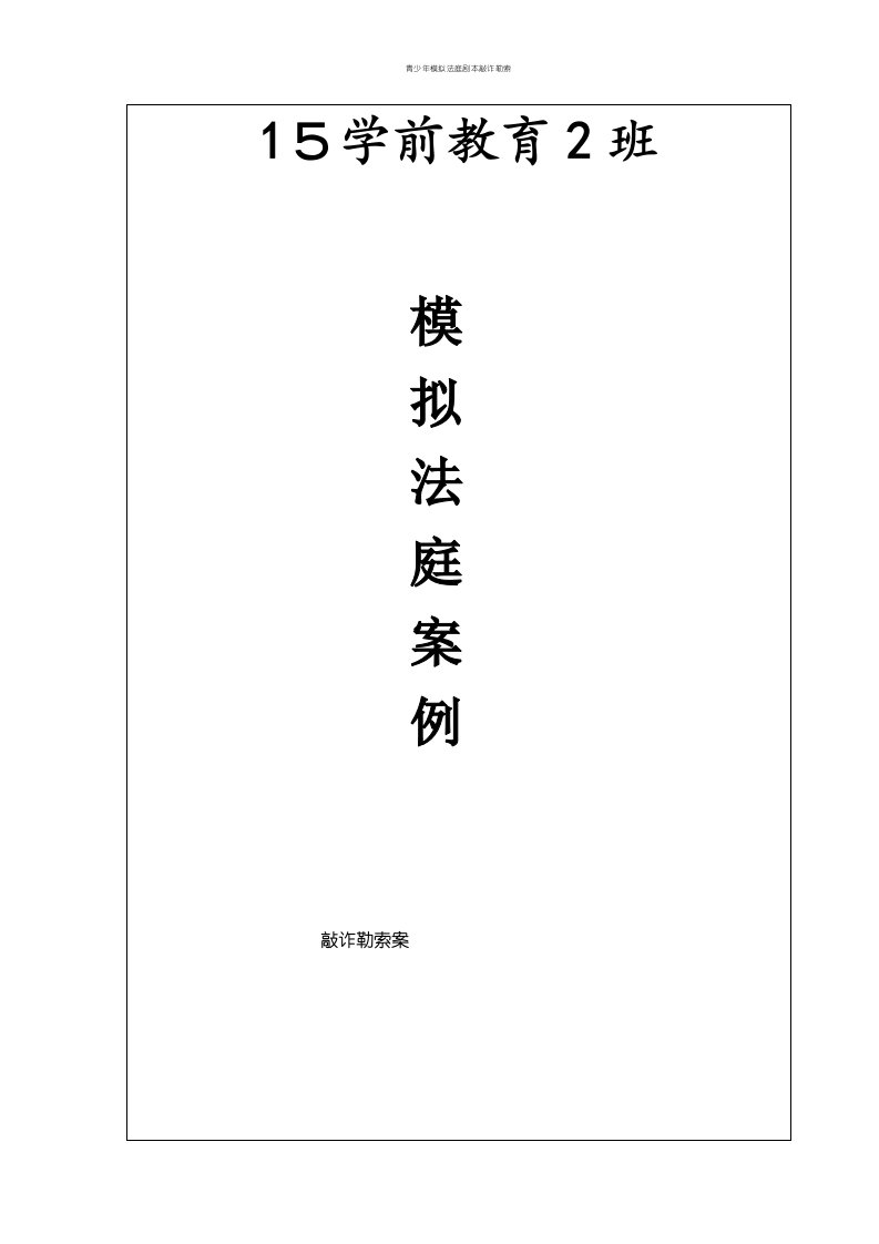 青少年模拟法庭剧本敲诈勒索