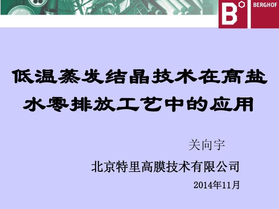 低温蒸发结晶技术在零排放工艺中的应用