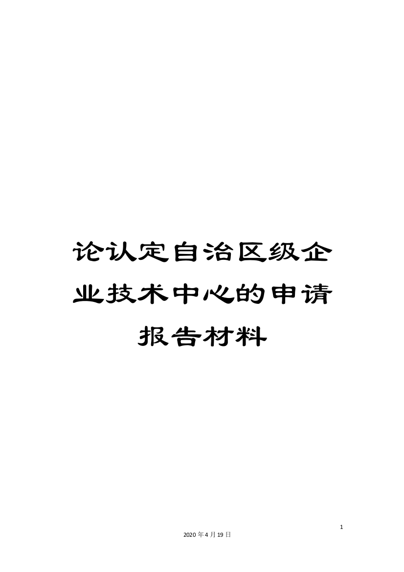 论认定自治区级企业技术中心的申请报告材料