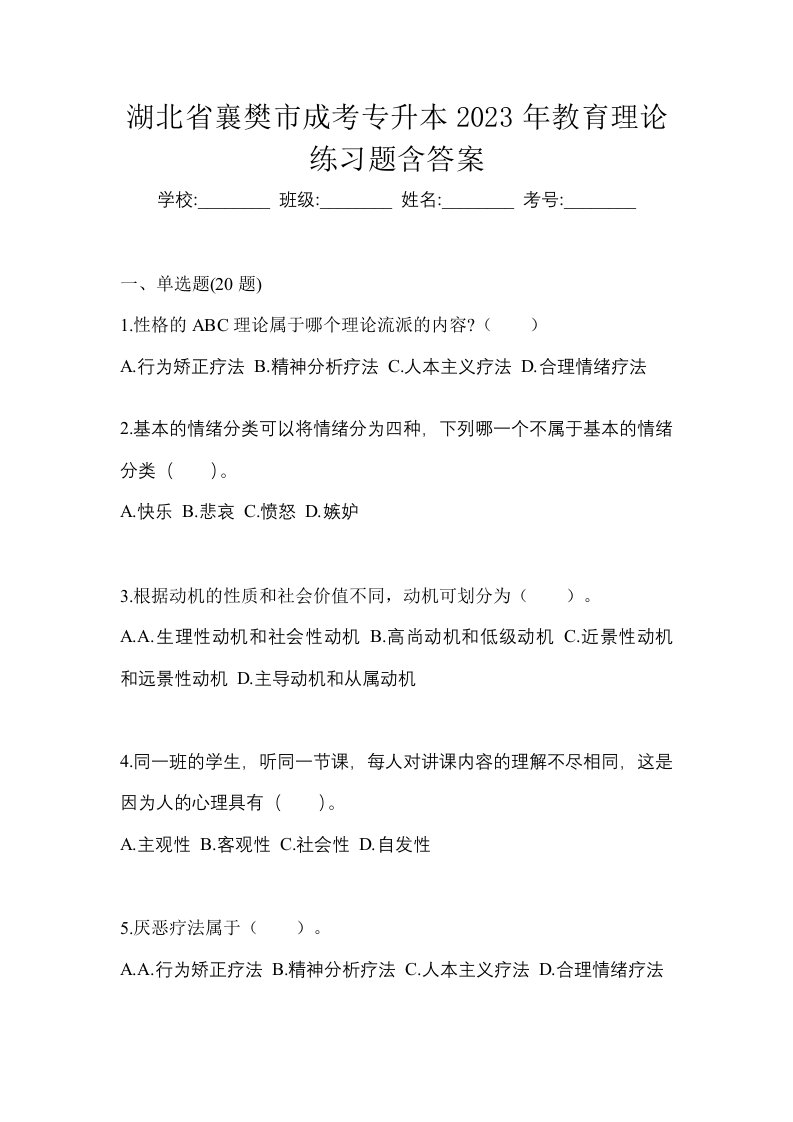 湖北省襄樊市成考专升本2023年教育理论练习题含答案