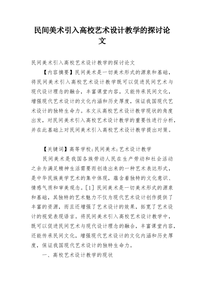 民间美术引入高校艺术设计教学的探讨论文