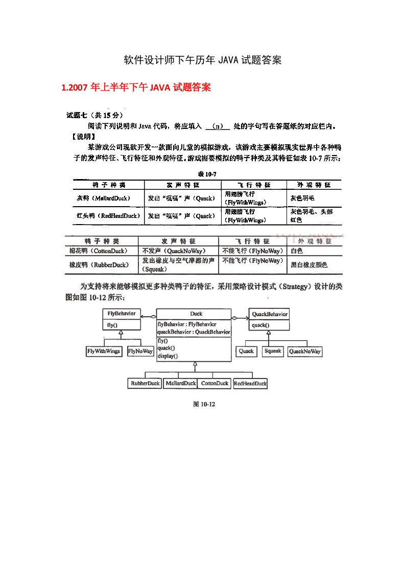 软件设计师下午历年JAVA试题答案