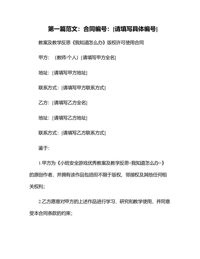 小班安全游戏教案及教学反思《我知道怎么办》