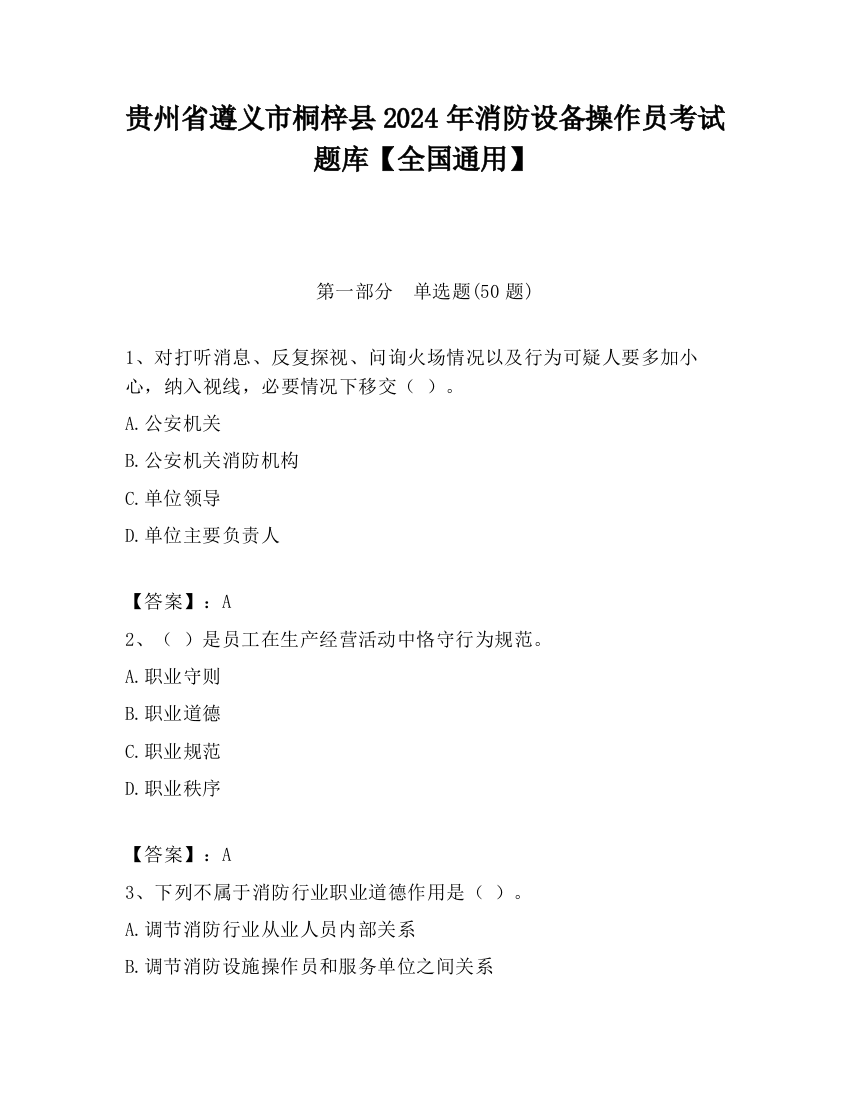 贵州省遵义市桐梓县2024年消防设备操作员考试题库【全国通用】