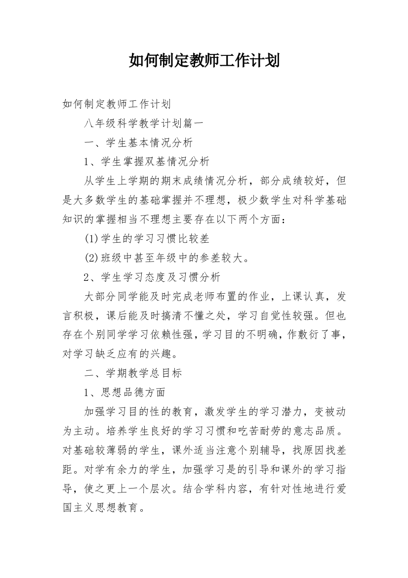 如何制定教师工作计划