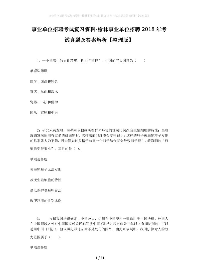 事业单位招聘考试复习资料-榆林事业单位招聘2018年考试真题及答案解析整理版_1