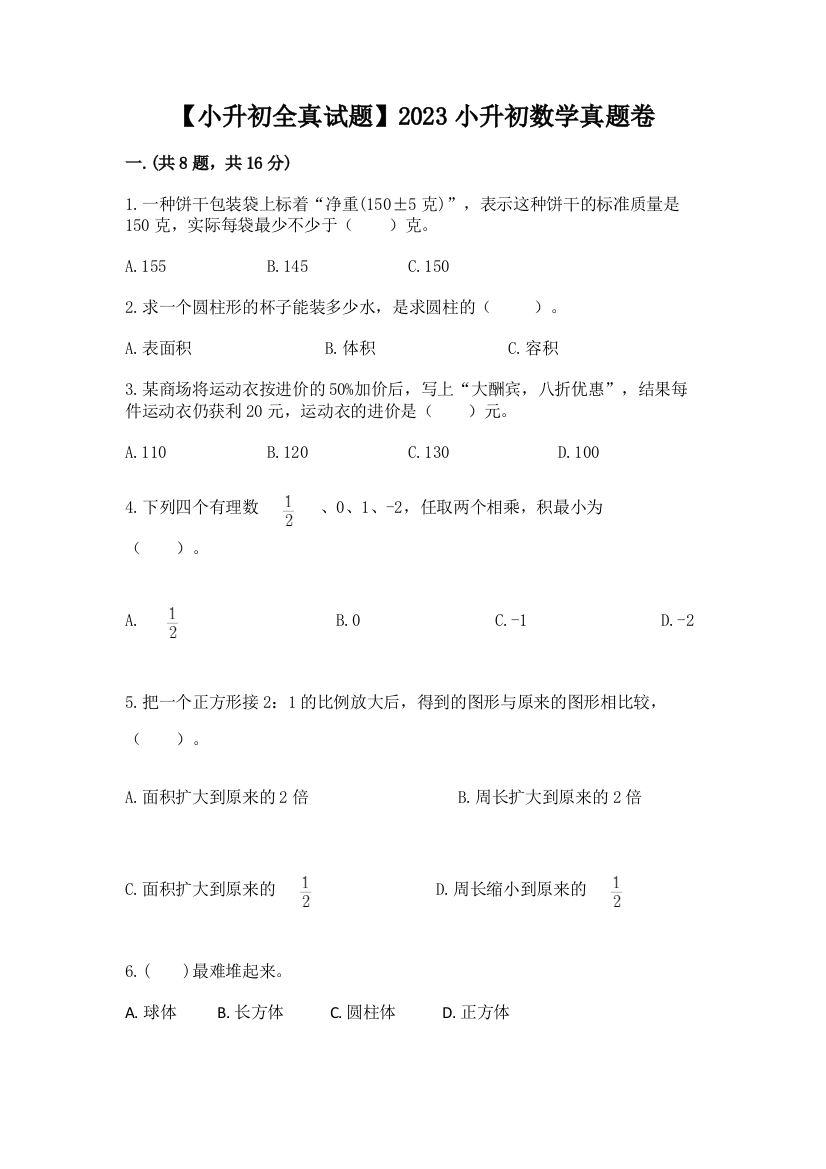 【小升初全真试题】2023小升初数学真题卷带答案（夺分金卷）