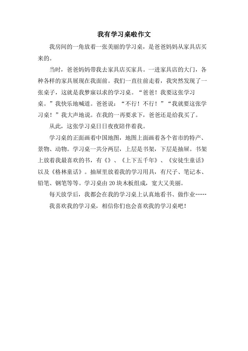 我有学习桌啦作文