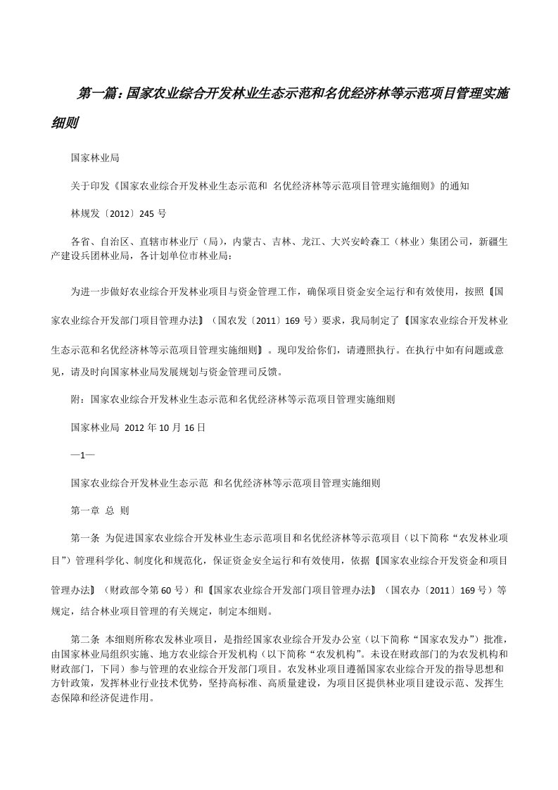 国家农业综合开发林业生态示范和名优经济林等示范项目管理实施细则[修改版]