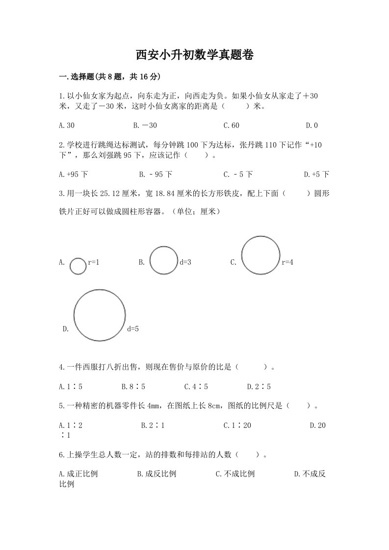 西安小升初数学真题卷精品【各地真题】