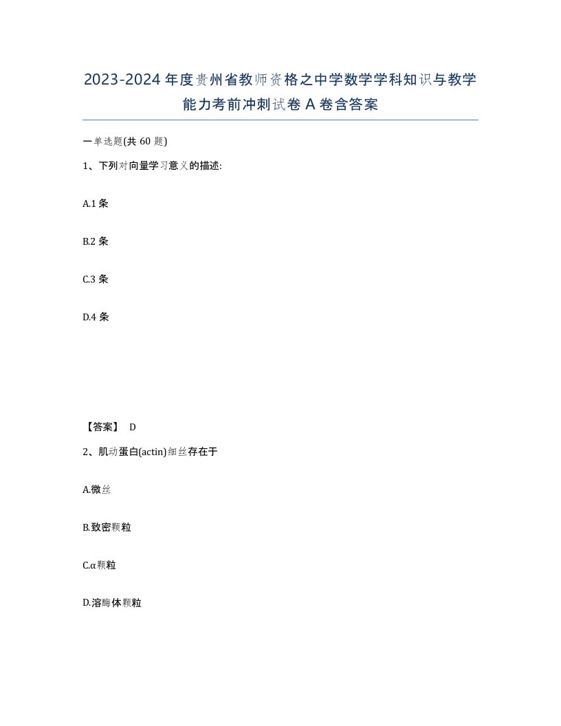 2023-2024年度贵州省教师资格之中学数学学科知识与教学能力考前冲刺试卷A卷含答案