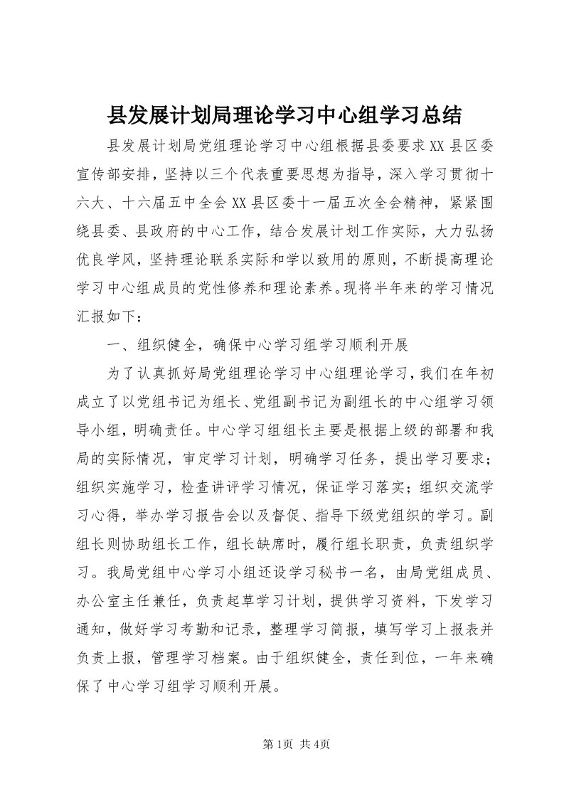 6县发展计划局理论学习中心组学习总结