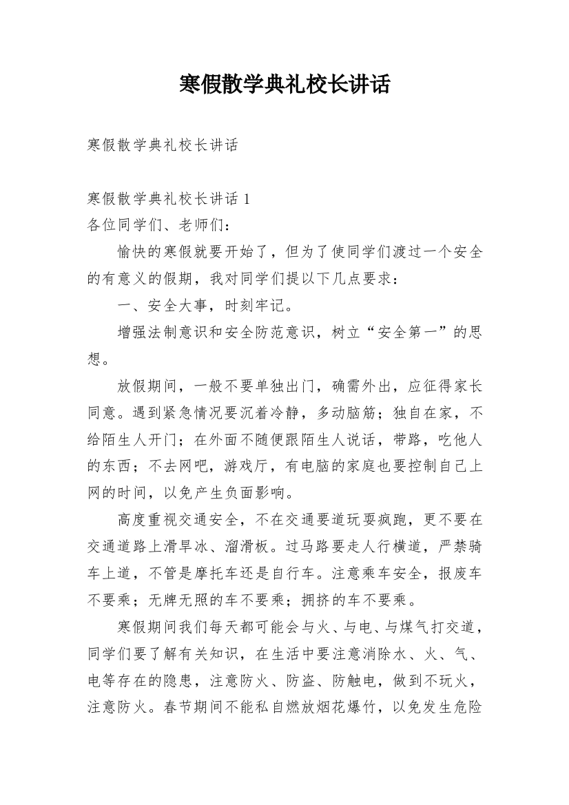 寒假散学典礼校长讲话_6