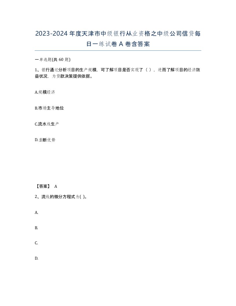 2023-2024年度天津市中级银行从业资格之中级公司信贷每日一练试卷A卷含答案