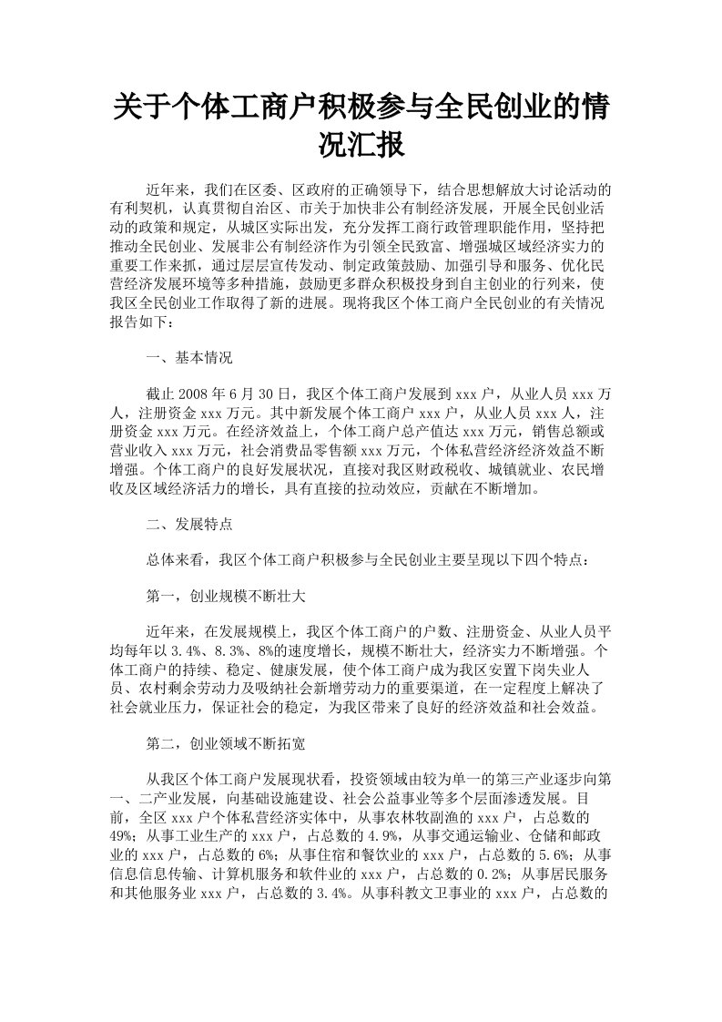 关于个体工商户积极参与全民创业的情况汇报