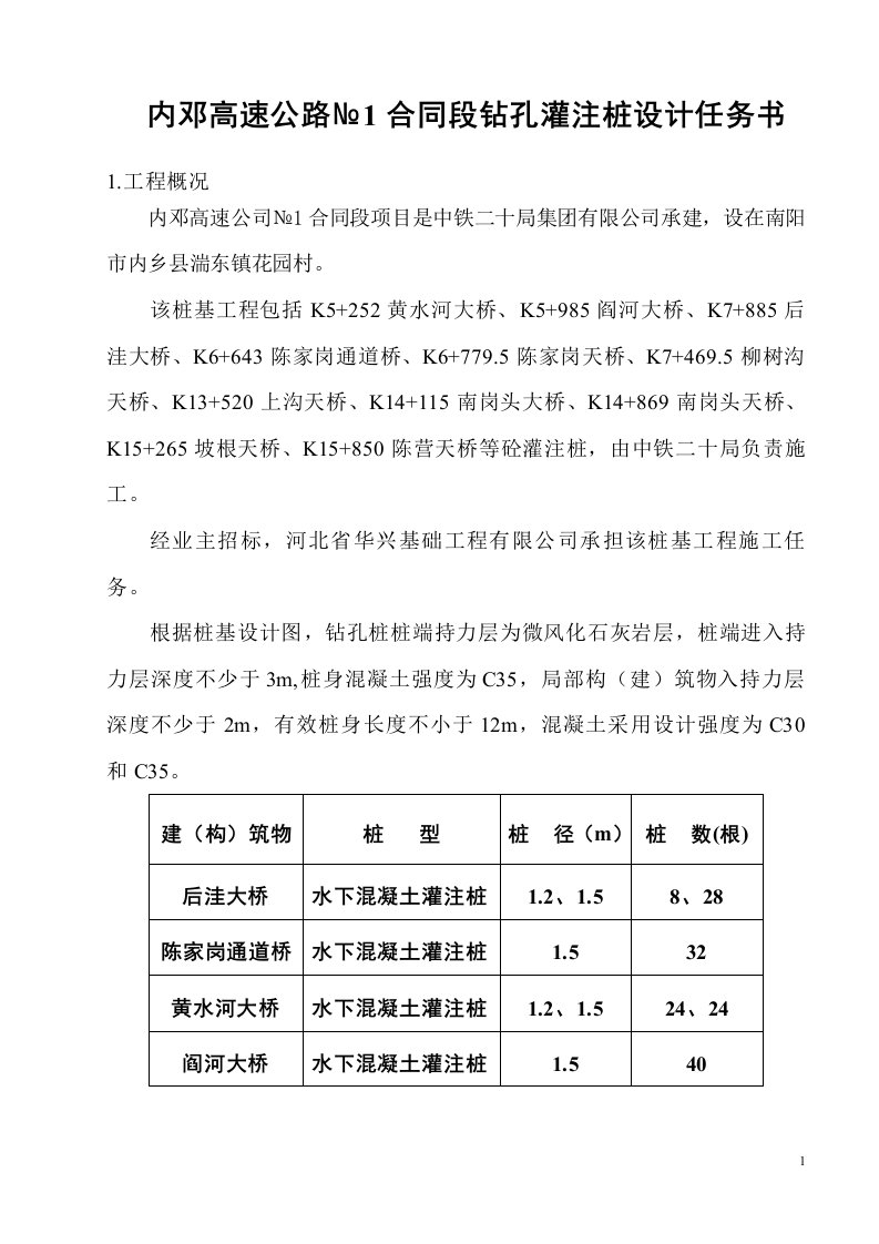 内邓高速公路№1合同段钻孔灌注桩设计任务书