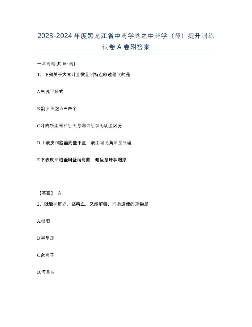 2023-2024年度黑龙江省中药学类之中药学师提升训练试卷A卷附答案