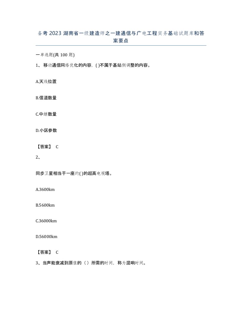 备考2023湖南省一级建造师之一建通信与广电工程实务基础试题库和答案要点