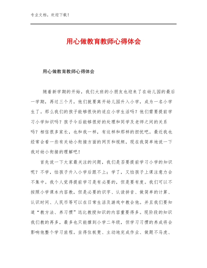 用心做教育教师心得体会范文27篇合辑