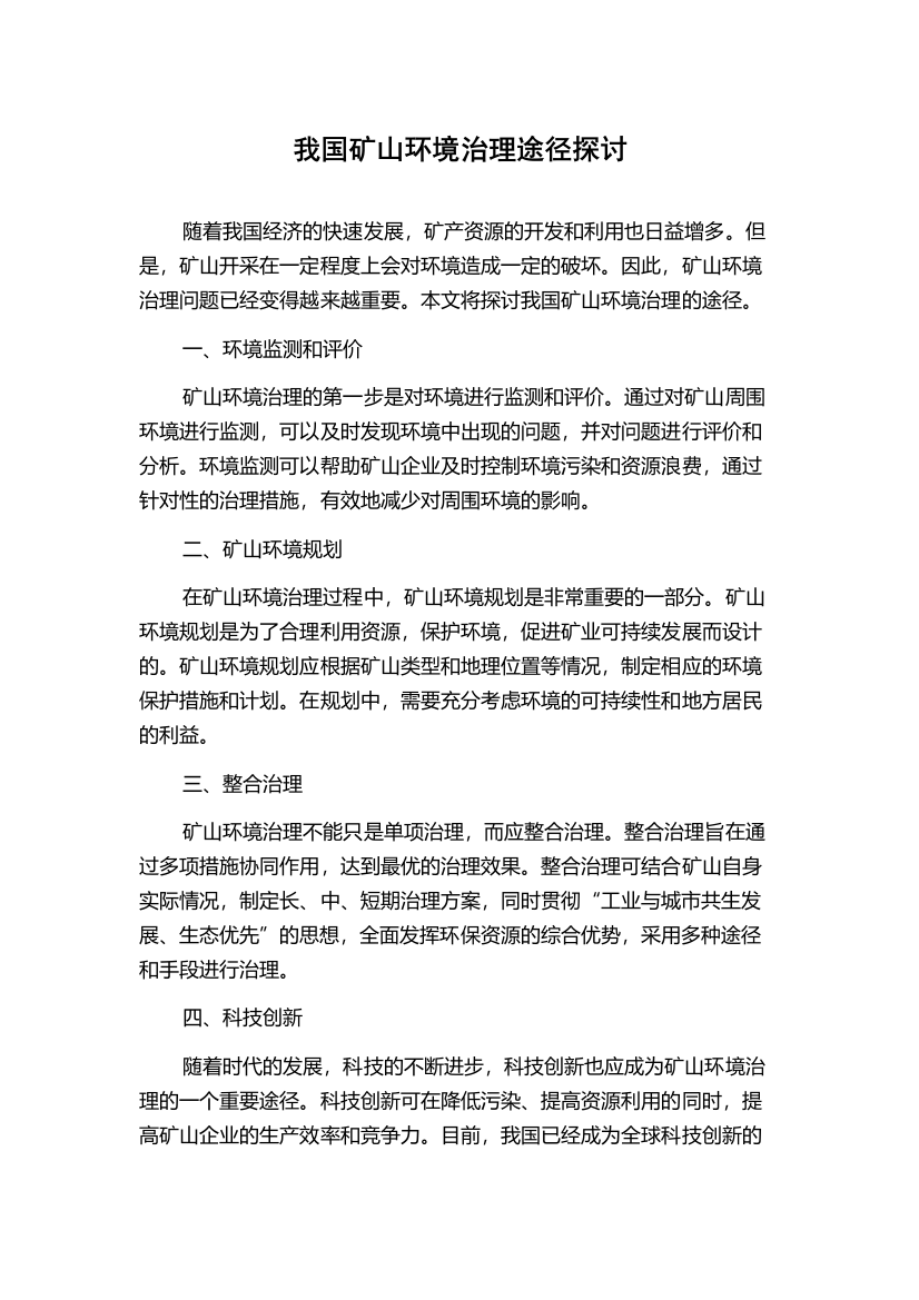 我国矿山环境治理途径探讨