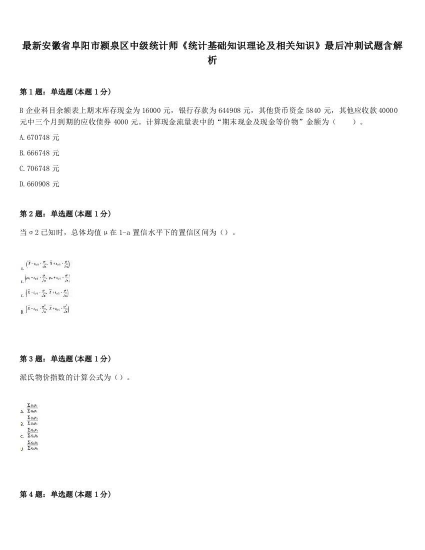 最新安徽省阜阳市颍泉区中级统计师《统计基础知识理论及相关知识》最后冲刺试题含解析