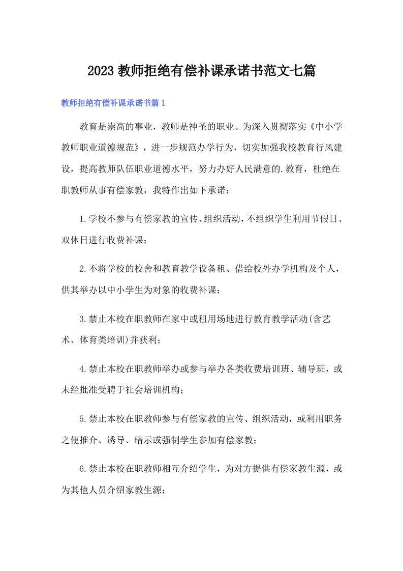 2023教师拒绝有偿补课承诺书范文七篇