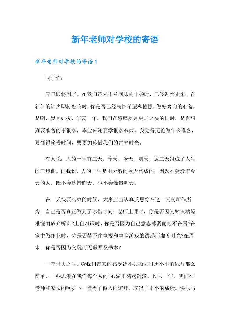 新年老师对学校的寄语