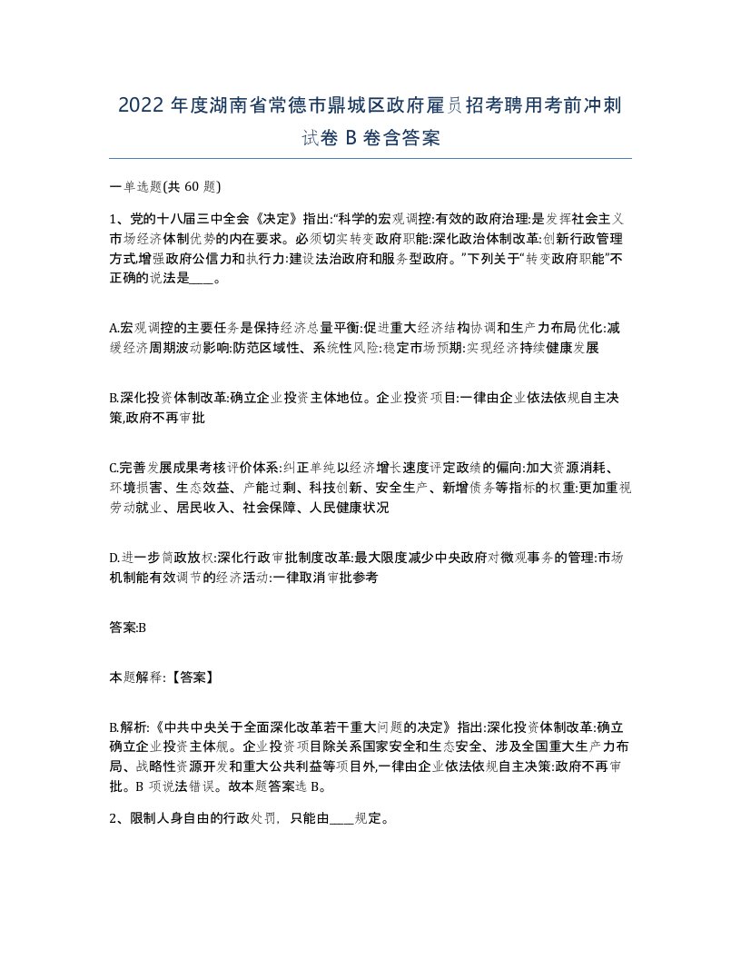 2022年度湖南省常德市鼎城区政府雇员招考聘用考前冲刺试卷B卷含答案