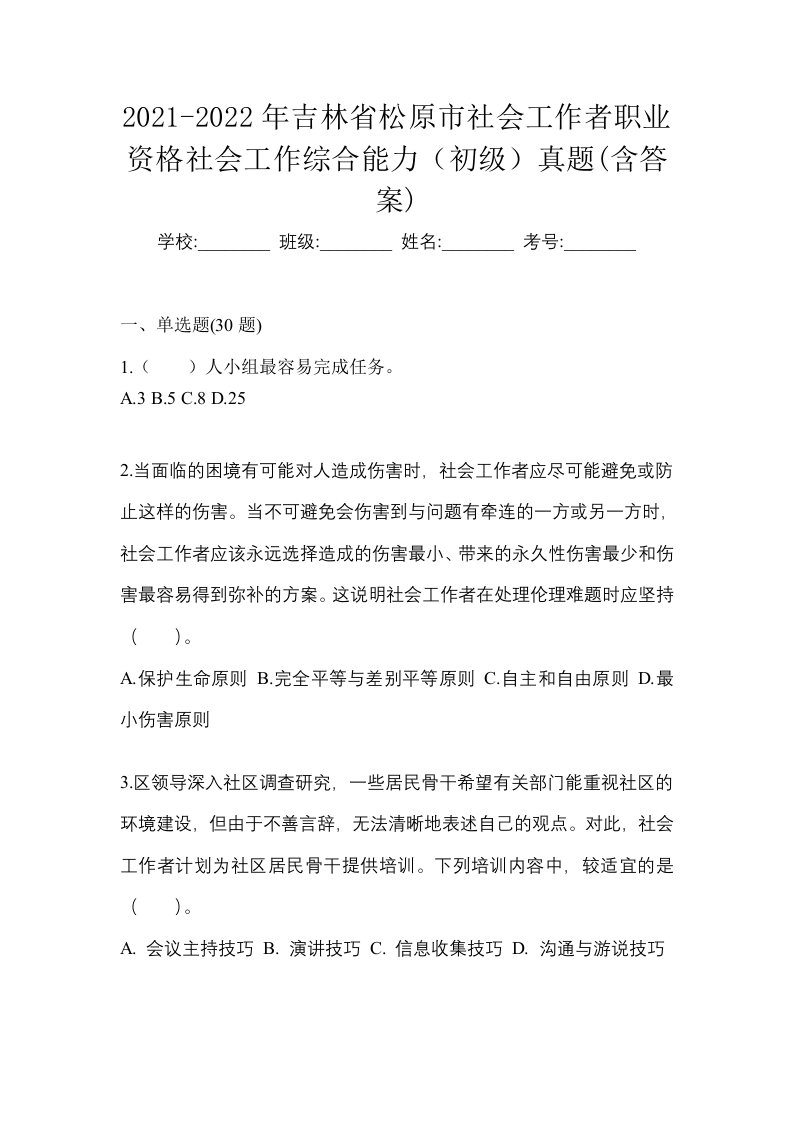 2021-2022年吉林省松原市社会工作者职业资格社会工作综合能力初级真题含答案