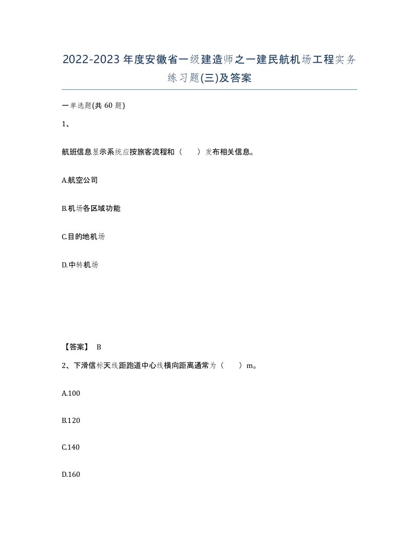 2022-2023年度安徽省一级建造师之一建民航机场工程实务练习题三及答案