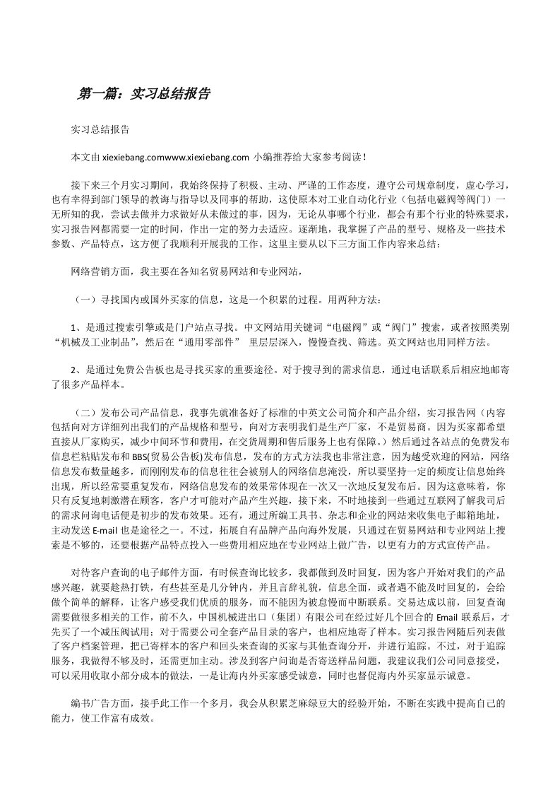 实习总结报告（含五篇）[修改版]