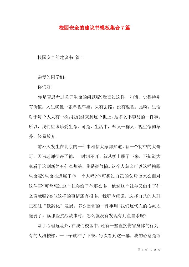 校园安全的建议书模板集合7篇