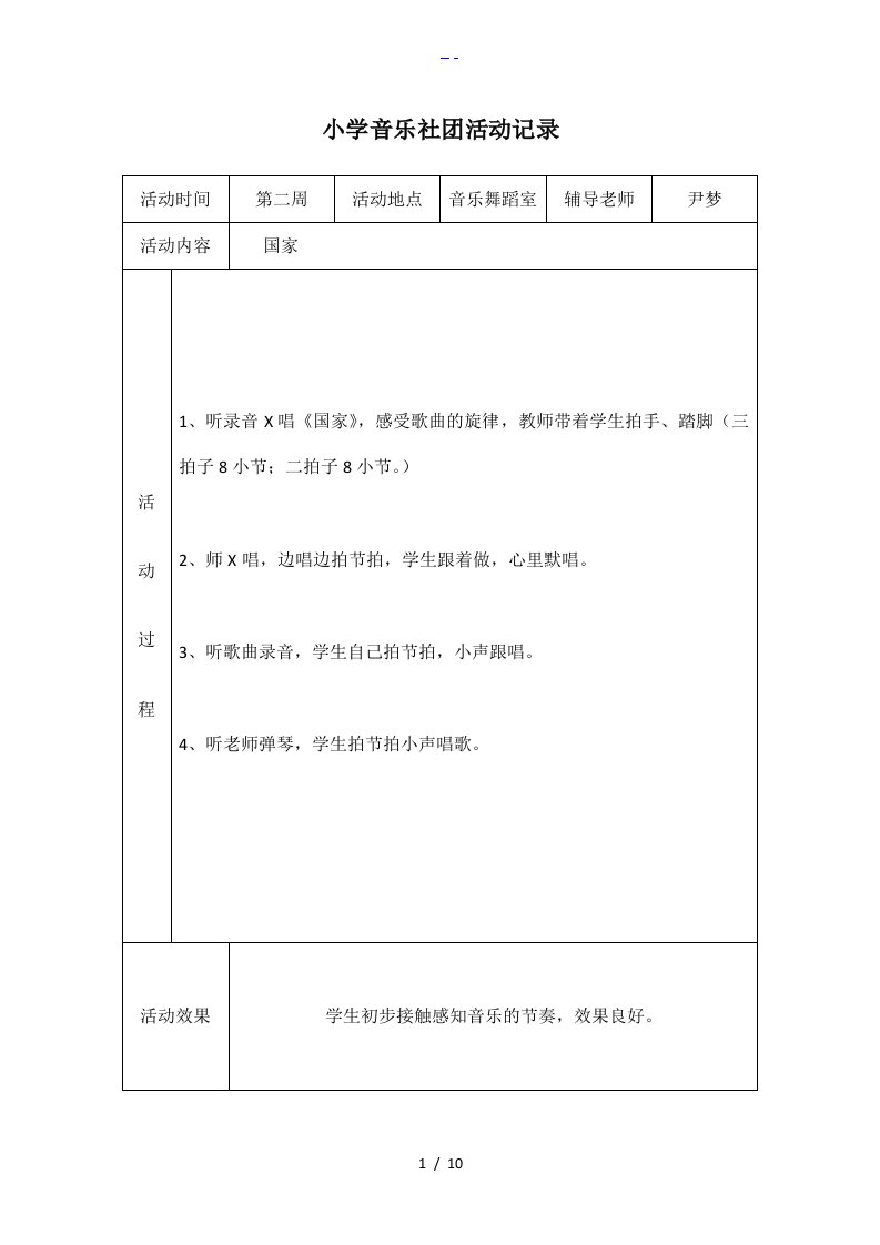 小学音乐社团活动记录文稿