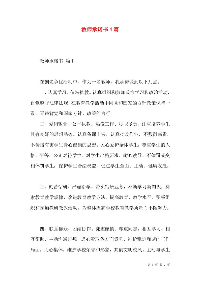 教师承诺书4篇2